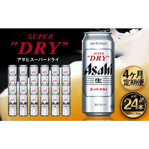 ふるさと納税 ビール 茨城県 守谷市  4ヶ月定期便 アサヒ スーパードライ（合計96本）500ml×毎月1ケース（24本）=計4回お届け | アサヒビール 酒 お酒 ドライ…の画像