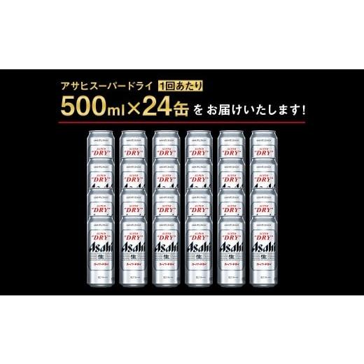 ふるさと納税 ビール 茨城県 守谷市  4ヶ月定期便 アサヒ スーパードライ（合計96本）500ml×毎月1ケース（24本）=計4回お届け | アサヒビール 酒 お酒 ドライ…の画像