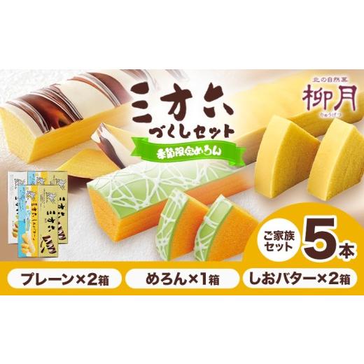 ふるさと納税 焼菓子・チョコレート バウムクーヘン 北海道 本別町 柳月「三方六」詰め合わせ (季節限定 めろん) ご家族セット 5本 本別町観光協会[5月中旬-8…