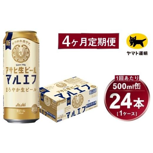 ふるさと納税 ビール 茨城県 守谷市  4ヶ月定期便 アサヒ 生ビール マルエフ（合計96本）500ml×毎月1ケース（24本）=計4回お届け | アサヒビール 酒 お酒 缶…の画像