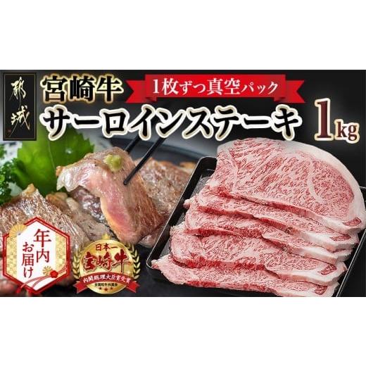 ふるさと納税 牛肉 ステーキ 宮崎県 都城市 年内お届け 宮崎牛サーロインステーキ200g×5枚 2025年12月15日〜31日お届け _AE-8904-HNY_(都城市) 牛 サーロイ…