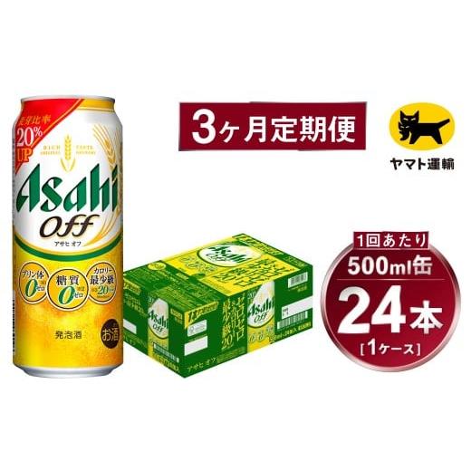 ふるさと納税 ビール 茨城県 守谷市  3ヶ月定期便 アサヒ アサヒオフ（合計72本）500ml×毎月1ケース（24本）=計3回お届け | アサヒビール 酒 お酒 アサヒオフ…の画像