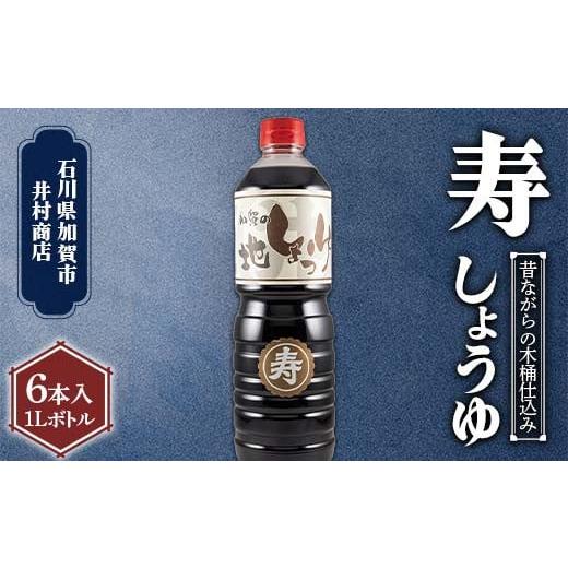 ふるさと納税 醤油 石川県 加賀市 深いコクの 『寿』 しょうゆ 1L 6本入り 化粧箱入り しょうゆ 石川県 加賀 F6P-2709 1L×6本 ペットボトル