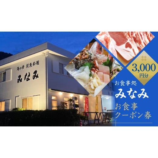 ふるさと納税 お食事券 愛知県 田原市 お食事処 みなみ お食事クーポン券 3千円分 お食事クーポン券 3,000円分