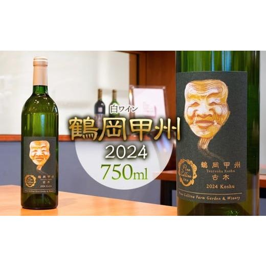 ふるさと納税 ワイン 白ワイン 山形県 鶴岡市 白ワイン 鶴岡甲州/2024 750ml×1本 株式会社エルサン 国産 日本ワイン