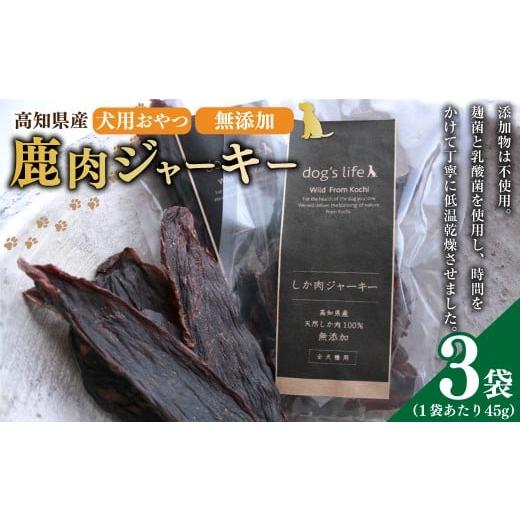 ふるさと納税 鹿肉 高知県 香美市 高知産 犬用 おやつ 鹿肉 ジャーキー 約45g×3袋 天然鹿肉 鹿 シカ 赤身肉 ジビエ ペットフード ドッグフード 全犬種用 全年…