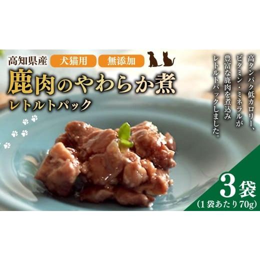 ふるさと納税 鹿肉 高知県 香美市 高知産 犬猫用 鹿肉 やわらか煮 レトルトパック 約70g×3袋 天然鹿肉 鹿 シカ 赤身肉 ジビエ ペットフード ドッグフード キ…
