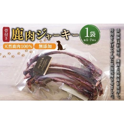 ふるさと納税 鹿肉 高知県 香美市 骨付き 鹿肉 ジャーキー 約80g×1袋 高知県産 天然鹿肉 100% 数量限定 鹿 シカ あばら骨 ジビエ おやつ ペットフード ドッ…