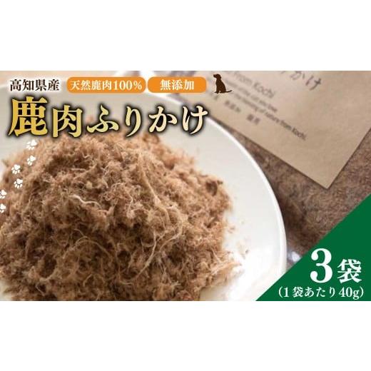 ふるさと納税 鹿肉 高知県 香美市 鹿肉 ふりかけ 約40g×3袋 高知県産 天然鹿肉 100% 犬 dog's life 鹿 シカ 赤身肉 ジビエ ペットフード ドッグフード …