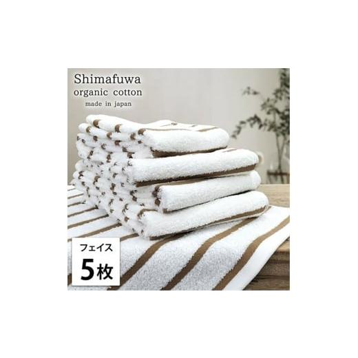 ふるさと納税 タオル・寝具 フェイスタオル 大阪府 岸和田市 フェイスタオル5枚組 オーガニックコットンフェイスタオル しまふわBR   しまふわBR