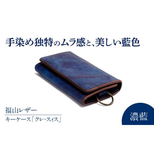 ふるさと納税 小物 広島県 福山市 キーケース「クレ・スィス」 濃藍 瀬戸内の海 天然藍染め・福山レザー 自社一貫製造 キーケース カード収納 鍵 取り外し可能…_1