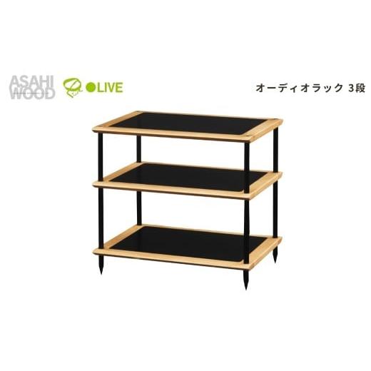 ふるさと納税 家具 インテリア・寝具・収納 愛知県 豊橋市 朝日木材 オーディオラック 3段 ナチュラル ADK スオーニ 生活家電 収納 ラック スピーカー 収納棚 …