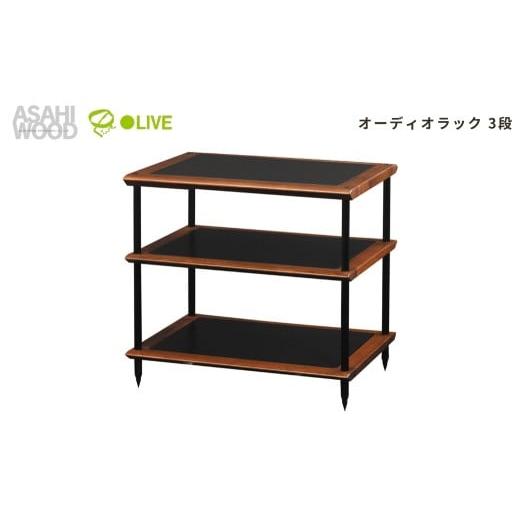 ふるさと納税 家具 インテリア・寝具・収納 愛知県 豊橋市 朝日木材 オーディオラック 3段 ダークブラウン ADK スオーニ 生活家電 収納 ラック スピーカー 収…