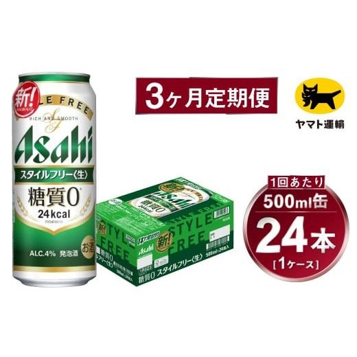 ふるさと納税 ビール 茨城県 守谷市  3ヶ月定期便 スタイルフリー（合計72本）500ml×毎月1ケース（24本）=計3回 お届け | アサヒビール 酒 お酒 ビール 発泡…の画像
