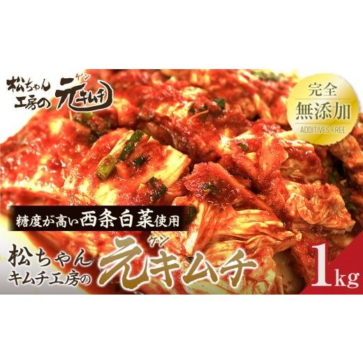 ふるさと納税 加工品等 キムチ 長野県 筑北村 先行予約 2026年7月〜順次配送 筑北村 特産 西条白菜(夏白菜)のキムチ 松ちゃんキムチ工房の元(ゲン) キム…