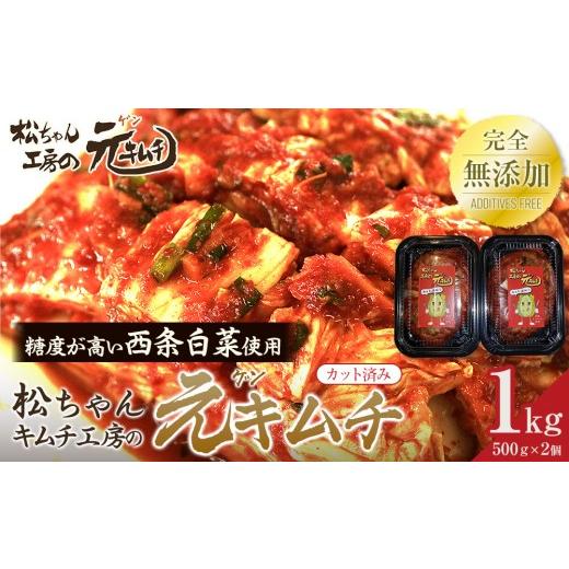 ふるさと納税 加工品等 キムチ 長野県 筑北村 先行予約 2026年7月〜順次配送 カット済み 筑北村 特産 西条白菜(夏白菜)のキムチ 松ちゃんキムチ工房の元(…