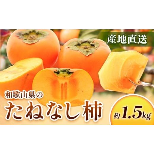 ふるさと納税 果物類 柿 和歌山県 日高町 10月より発送 たねなし柿 1.5kg 刀根早生 平核無柿 ひらたねなしかき 池田鹿蔵農園[10月上旬-12月上旬頃出荷] 和…