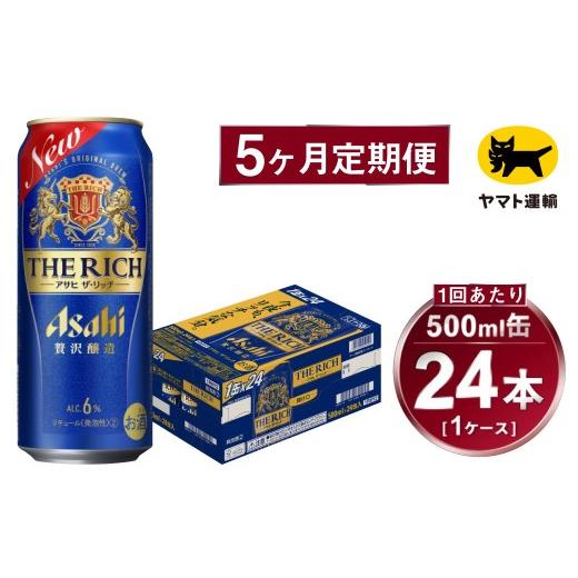 ふるさと納税 ビール 茨城県 守谷市  5ヶ月定期便 アサヒ ザ・リッチ（合計120本）500ml×毎月1ケース（24本）=計5回お届け | アサヒビール 酒 お酒 ザ・リッ…の画像