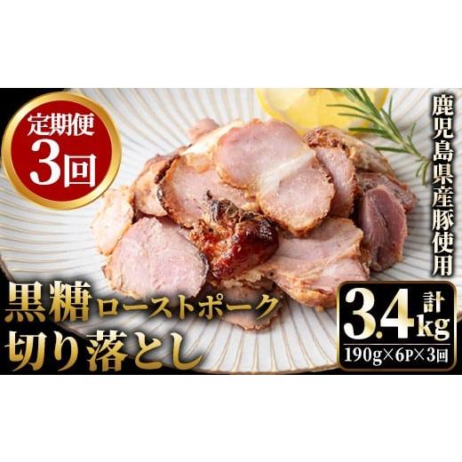 ふるさと納税 豚肉 モモ 鹿児島県 日置市 No.1257-C 定期便 鹿児島県産 黒糖ローストポーク切り落とし(18P・6P×3回) 国産 九州産 豚肉 お肉 モモ肉 もも 黒糖…