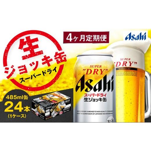 ふるさと納税 ビール 茨城県 守谷市  4ヶ月定期便 アサヒスーパードライ 生ジョッキ缶（合計96本）485ml×毎月1ケース（24本）=計4回お届け | アサヒビール 酒…の画像