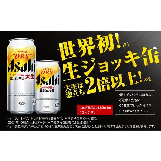 ふるさと納税 ビール 茨城県 守谷市  4ヶ月定期便 アサヒスーパードライ 生ジョッキ缶（合計96本）485ml×毎月1ケース（24本）=計4回お届け | アサヒビール 酒…の画像