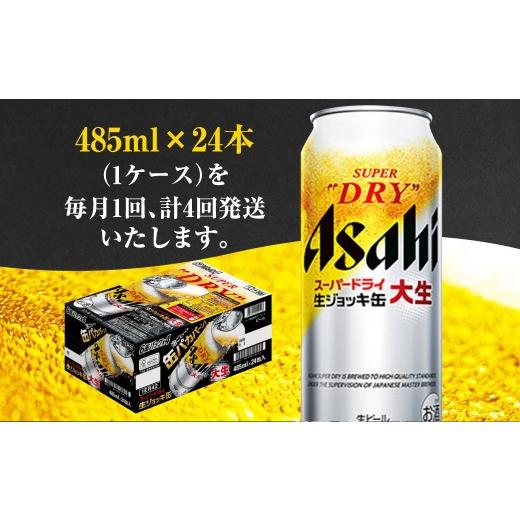 ふるさと納税 ビール 茨城県 守谷市  4ヶ月定期便 アサヒスーパードライ 生ジョッキ缶（合計96本）485ml×毎月1ケース（24本）=計4回お届け | アサヒビール 酒…の画像