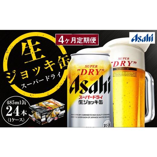 ふるさと納税 ビール 茨城県 守谷市  4ヶ月定期便 アサヒスーパードライ 生ジョッキ缶（合計96本）485ml×毎月1ケース（24本）=計4回お届け | アサヒビール 酒…の画像