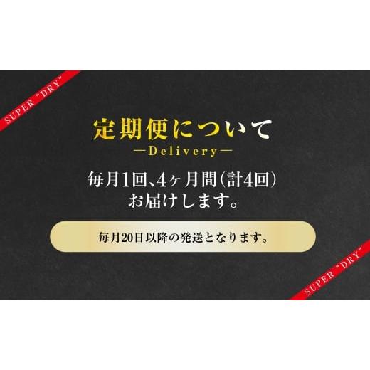 ふるさと納税 ビール 茨城県 守谷市  4ヶ月定期便 アサヒスーパードライ 生ジョッキ缶（合計96本）485ml×毎月1ケース（24本）=計4回お届け | アサヒビール 酒…の画像