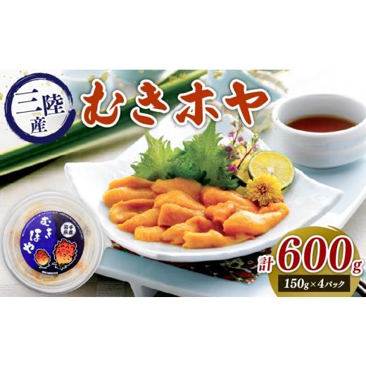 ふるさと納税 旬の鮮魚等 岩手県 大船渡市 むきホヤ600g (150g×4P) ほや ホヤ 海鞘 旬 お刺身 海鮮 魚貝類 魚介類 冷凍 お酒のあて おつまみ 晩酌 珍味 新鮮 …