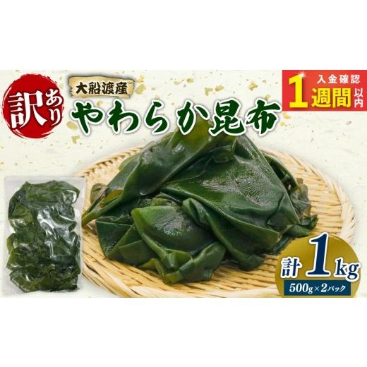ふるさと納税 のり・海藻 岩手県 大船渡市 スピード発送 大船渡産 訳あり やわらか昆布 1kg (500g×2袋) 海鮮 海藻 だし 出汁 魚貝類 魚介類 みそ汁 スープ …