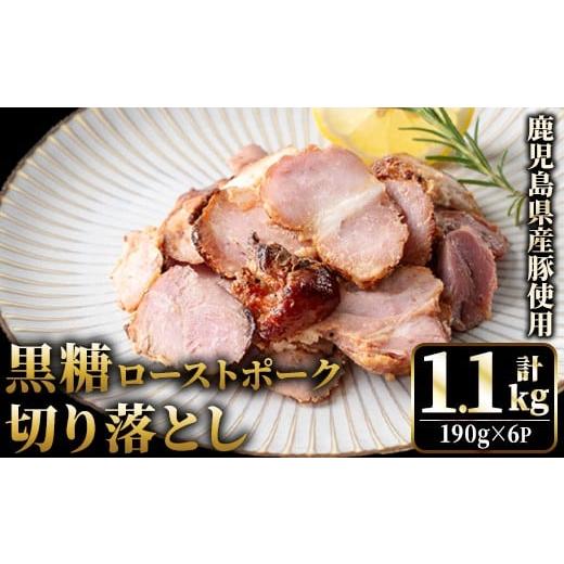 ふるさと納税 豚肉 モモ 鹿児島県 日置市 No.1257-A 鹿児島県産 黒糖ローストポーク切り落とし(190g×6P) 国産 九州産 豚肉 お肉 モモ肉 もも 黒糖 焼豚 チャ…