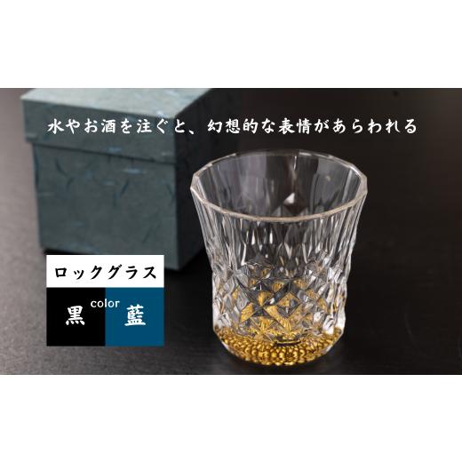 ふるさと納税 雑貨・日用品 グラス 富山県 魚津市 黒 創業大正2年、100年以上続く佛檀店が制作。蜃気楼グラスシリーズ、ロックグラス『宴』 北海道・沖縄・離…