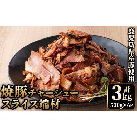 ふるさと納税 豚肉 モモ 鹿児島県 日置市 No.1258-B 訳あり 鹿児島県産 焼豚スライス端材(500g×6P) 国産 九州産 豚肉 お肉 モモ肉 もも 焼豚 チャーシュー ト…