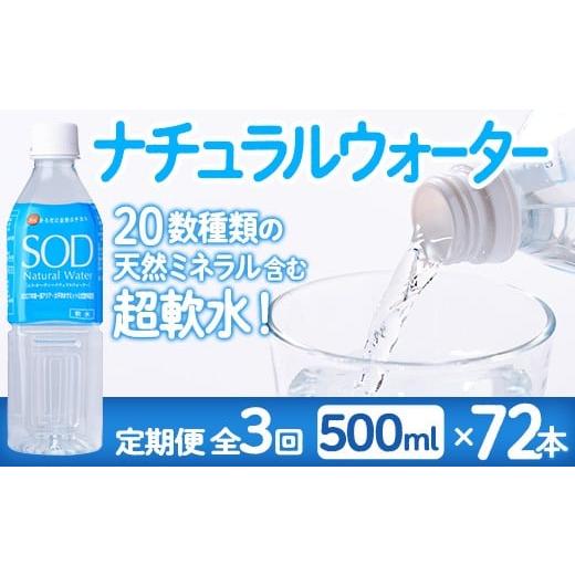 ふるさと納税 水・ミネラルウォーター 大分県 佐伯市 定期便・全3回(毎月) ナチュラル ウォーター SOD (総量72本・500ml×24本×3回) 定期便 国産 鉱泉水 お…
