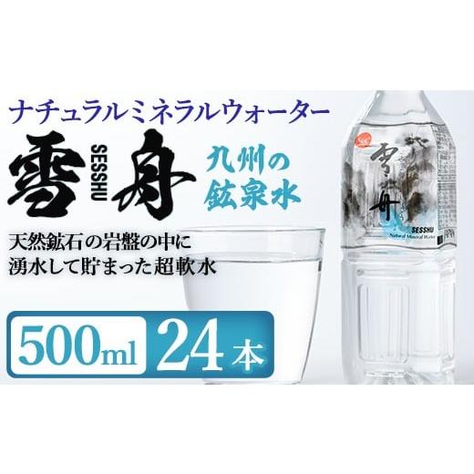 ふるさと納税 水・ミネラルウォーター 大分県 佐伯市 ナチュラル ミネラル ウォーター 雪舟 500ml (計24本) 国産 鉱泉水 お水 ドリンク 大自然 天然 料理 健康…