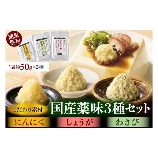 ふるさと納税 野菜類 薬味 北海道 芽室町 北海道十勝芽室町 簡単便利 薬味3種ハーフセット(にんにく・しょうが・わさび) 約50g×3種 me011-010c 薬味3種ハ…