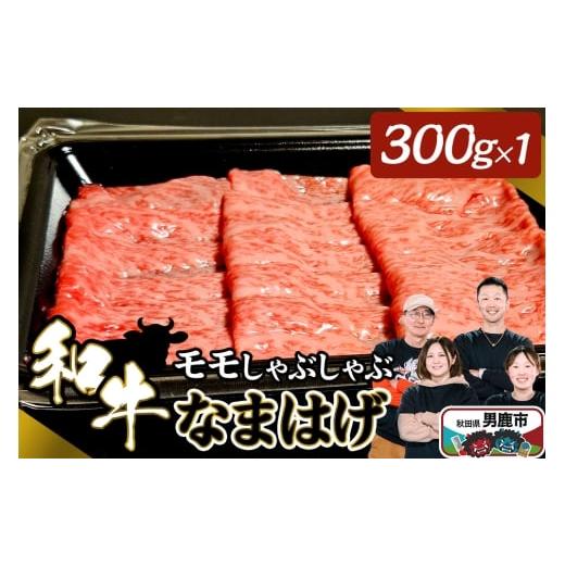 ふるさと納税 牛肉 モモ 秋田県 男鹿市 和牛なまはげ モモしゃぶしゃぶ 300g 大進農場