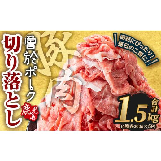 ふるさと納税 豚肉 ロース 鹿児島県 曽於市 2025年11月中に発送予定 鹿児島県曽於市産 曽於ポーク切り落とし 合計1.5kg(ロース/バラ/肩ロース/モモウデ切…
