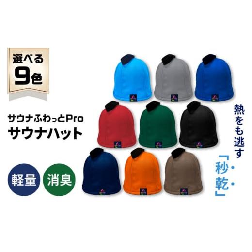 ふるさと納税 小物 帽子 岐阜県 岐阜市 サウナハット サウナふわっとPro (色:紺)サウナグッズ 速乾 消臭 軽量 岐阜市 / TAMAX ANEW001-7 紺