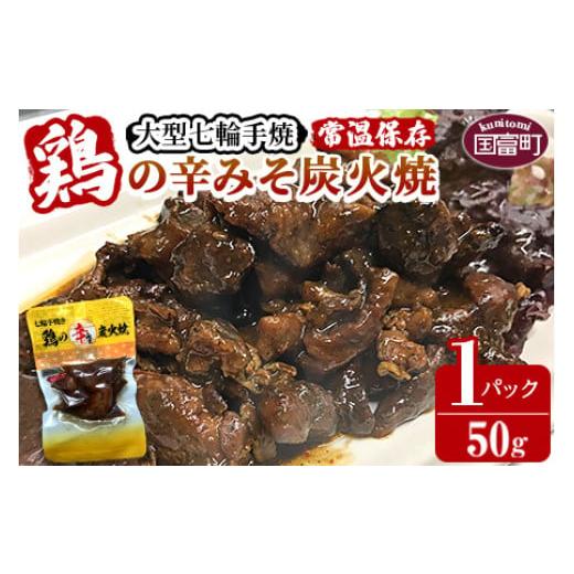 ふるさと納税 鶏肉 宮崎県 国富町 大型七輪手焼 鶏の辛みそ炭火焼(50g×1パックセット) 準備でき次第翌々月までに順次発送 肉 鶏 鶏肉 炭火焼 炭火焼き 国産 …