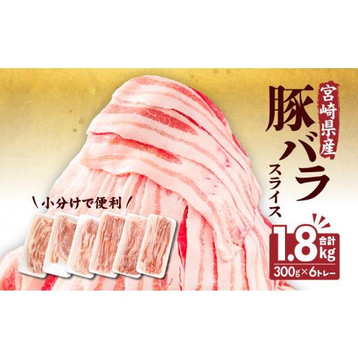 ふるさと納税 豚肉 バラ 宮崎県 宮崎市 2026年9月発送 宮崎県産豚バラスライス(300g×6)計1.8kg_M241-011-sep 2026年9月発送予定