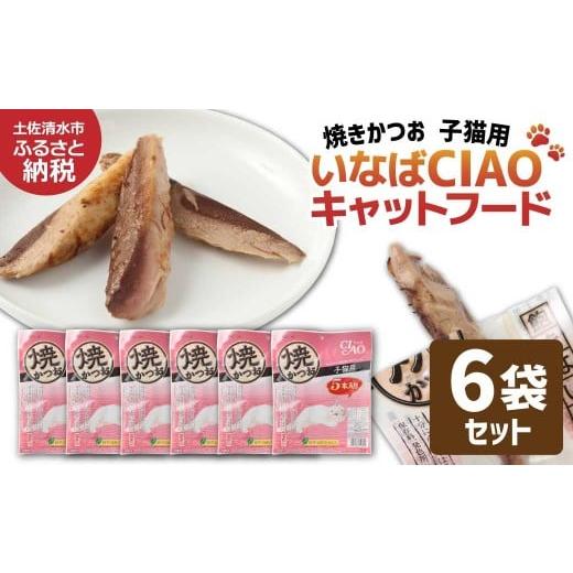 ふるさと納税 カツオ 高知県 土佐清水市 子猫用キャットフード いなば チャオ・焼かつお(5本入×6袋セット)ペットフード 猫 ねこ ネコ スティックタイプ …