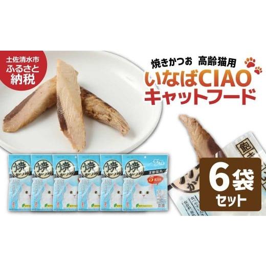 ふるさと納税 カツオ 高知県 土佐清水市 シニア猫用キャットフード いなば チャオ・焼かつお(1種類5本入×6袋セット)ペットフード 高齢猫 猫 ネコ スティ…