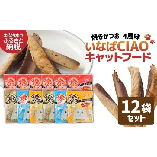 ふるさと納税 カツオ 高知県 土佐清水市 キャットフード いなば チャオ・焼かつお 全4風味(5本入×12袋セット)ペットフード 猫 ねこ ネコ スティックタ…