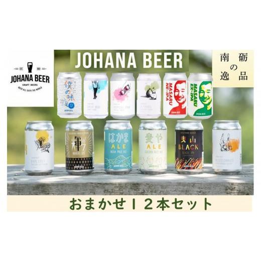 ふるさと納税 ビール 地ビール 富山県 南砺市 城端麦酒 おまかせ12本
