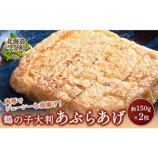 ふるさと納税 豆腐・納豆 北海道 今金町 鶴の子 大判あぶらあげ(2枚) 北海道 今金町 油揚げ F21W-484 2枚