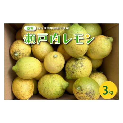 ふるさと納税 みかん・柑橘類 レモン 広島県 呉市 2026年6月〜発送 大崎下島産 栽培期間中農薬不使用 瀬戸内レモン 3kg クール便 ku044-022-25