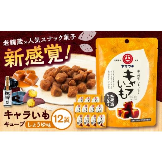 ふるさと納税 菓子 熊本県 菊陽町 キャラいもキューブ しょうゆ(40g×12袋) 計480g / お菓子 おかし かし 駄菓子 キャラいも キャラいもキューブ お芋 芋 熊…