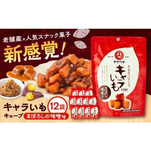 ふるさと納税 菓子 熊本県 菊陽町 キャラいもキューブまぼろしの味噌(40g×12袋) 計480g / お菓子 おかし かし 駄菓子 キャラいも キャラいもキューブ お芋 …