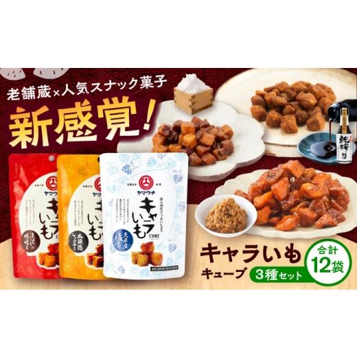 ふるさと納税 菓子 熊本県 菊陽町 キャラいもキューブ アソート 12袋セット 計480g(味噌・しょうゆ・塩 各4袋) / お菓子 おかし かし 駄菓子 キャラいも キャ…